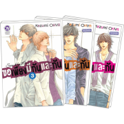 PACK SET! Stand by Me ขอเพียงมีกันและกัน 1-3 (จบ)