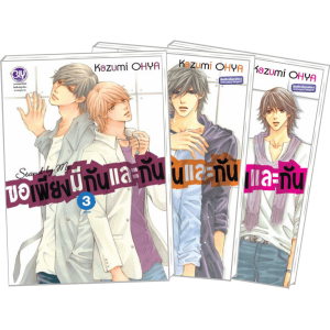 PACK SET! Stand by Me ขอเพียงมีกันและกัน 1-3 (จบ)