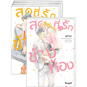 FS0926_PACK SET! สุดที่รักข้างห้อง My Darling Next Door 1-5 (จบ)