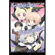 PACK SET! VAMPINO จิ๋วจอมป่วน ก๊วนแวมไพร์ (1-3 จบ)