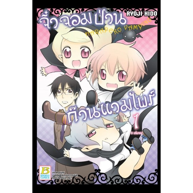 PACK SET! VAMPINO จิ๋วจอมป่วน ก๊วนแวมไพร์ (1-3 จบ)