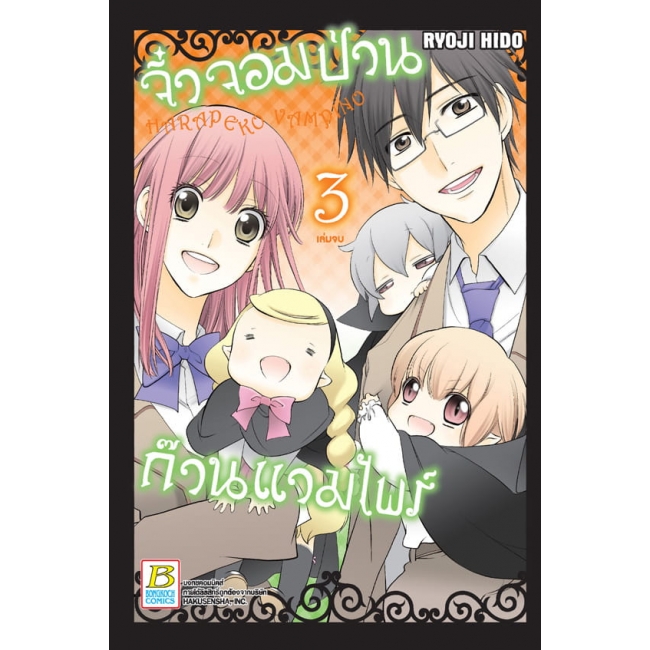 PACK SET! VAMPINO จิ๋วจอมป่วน ก๊วนแวมไพร์ (1-3 จบ)
