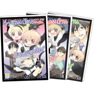 PACK SET! VAMPINO จิ๋วจอมป่วน ก๊วนแวมไพร์ (1-3 จบ)