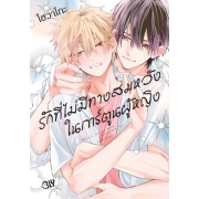 รักที่ไม่มีทางสมหวังในการ์ตูนผู้หญิง 1