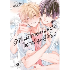 รักที่ไม่มีทางสมหวังในการ์ตูนผู้หญิง 1