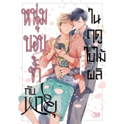 หนุ่มบอบช้ำกับพายุในฤดูใบไม้ผลิ (เล่มเดียวจบ)