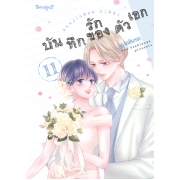บันทึกรักของตัวเอก 11