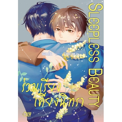 SLEEPLESS BEAUTY ร่วมเรียงเคียงนิทรา (เล่มเดียวจบ)