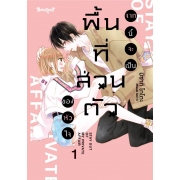 จากนี้จะเป็นพื้นที่ส่วนตัวของหัวใจ 1