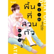 จากนี้จะเป็นพื้นที่ส่วนตัวของหัวใจ 3