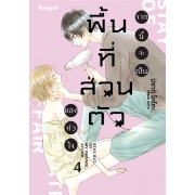 จากนี้จะเป็นพื้นที่ส่วนตัวของหัวใจ 4