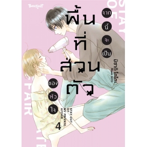 จากนี้จะเป็นพื้นที่ส่วนตัวของหัวใจ 4