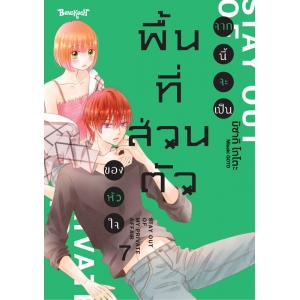 จากนี้จะเป็นพื้นที่ส่วนตัวของหัวใจ 7