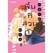 จากนี้จะเป็นพื้นที่ส่วนตัวของหัวใจ 8 (เล่มจบ)