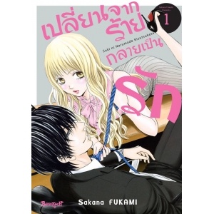 เปลี่ยนจากร้ายกลายเป็นรัก 1