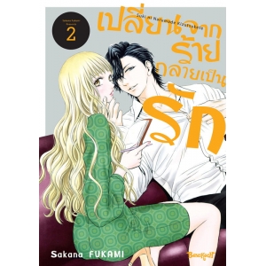 เปลี่ยนจากร้ายกลายเป็นรัก 2