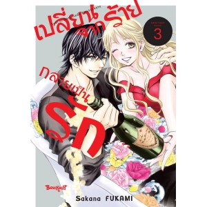 เปลี่ยนจากร้ายกลายเป็นรัก 3 (เล่มจบ)