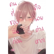 คนที่ชอบฉันก่อนคือนายต่างหาก! 1