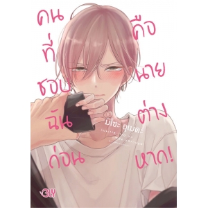 คนที่ชอบฉันก่อนคือนายต่างหาก! 1