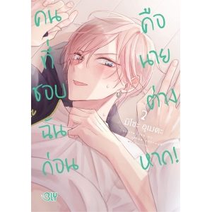 คนที่ชอบฉันก่อนคือนายต่างหาก! 2