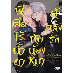 พี่เสือไร้น้ำยากับน้องหมาผู้คลั่งรัก (เล่มเดียวจบ)