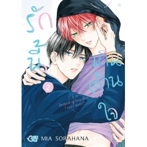 รักนี้เกินต้านใจ 2