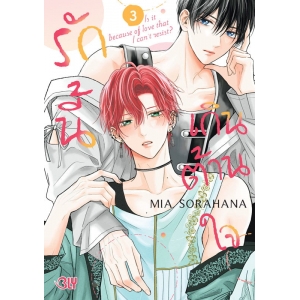 รักนี้เกินต้านใจ 3