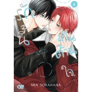 รักนี้เกินต้านใจ 4