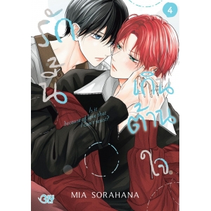 รักนี้เกินต้านใจ 4