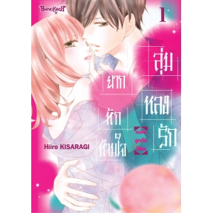 ลุ่มหลงรัก ยากหักห้ามใจ 1