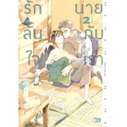 รักล้นใจ นายกับเรา 2