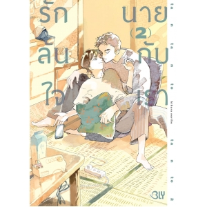 รักล้นใจ นายกับเรา 2