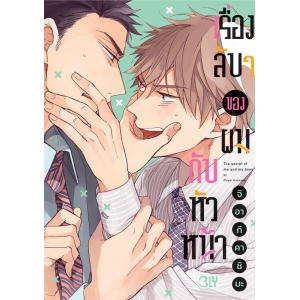 เรื่องลับๆ ของผมกับหัวหน้า 1