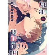 เรื่องลับๆ ของผมกับหัวหน้า 2 เรื่องราวหลังจากนั้น (เล่มจบ)