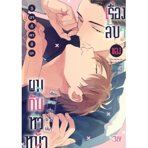 เรื่องลับๆ ของผมกับหัวหน้า 2 เรื่องราวหลังจากนั้น (เล่มจบ)