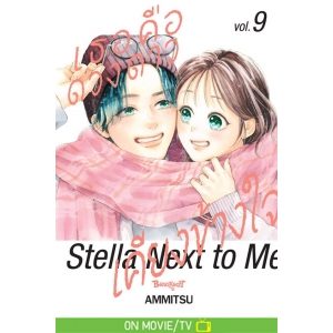 เธอคือดวงดาวเคียงข้างใจ Stella Next to Me 9