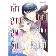 เจ้าสาวสุดรักของราชาพยัคฆ์ 1