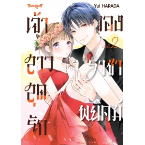 เจ้าสาวสุดรักของราชาพยัคฆ์ 2