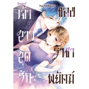 เจ้าสาวสุดรักของราชาพยัคฆ์ 3