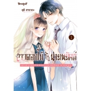 สาวดอกไม้กับนายพยัคฆ์ ～เจ้าสาวสุดรักของราชาพยัคฆ์ ภาคแยก～1