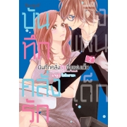 บันทึกคลั่งรักถึงแฟนเด็ก 2