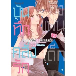 บันทึกคลั่งรักถึงแฟนเด็ก 2