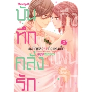 บันทึกคลั่งรักถึงแฟนเด็ก 3 (เล่มจบ)