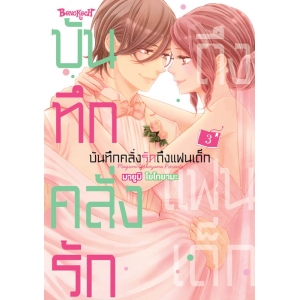 บันทึกคลั่งรักถึงแฟนเด็ก 3 (เล่มจบ)