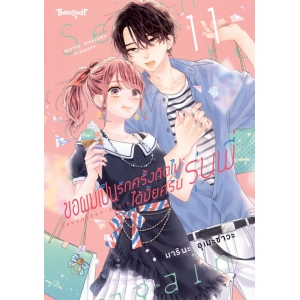 ขอผมเป็นรักครั้งถัดไปได้มั้ยครับ รุ่นพี่ 11