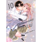 ขอผมเป็นรักครั้งถัดไปได้มั้ยครับ รุ่นพี่ 10