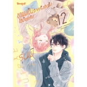 ขอผมเป็นรักครั้งถัดไปได้มั้ยครับ รุ่นพี่ 12