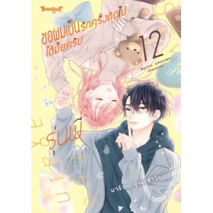 ขอผมเป็นรักครั้งถัดไปได้มั้ยครับ รุ่นพี่ 12