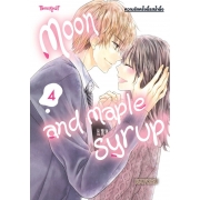 Moon and Maple Syrup ความรักครั้งนี้รสน้ำผึ้ง 4 (เล่มจบ)