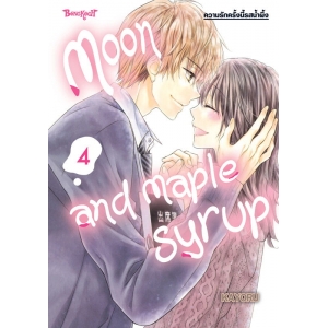 Moon and Maple Syrup ความรักครั้งนี้รสน้ำผึ้ง 4 (เล่มจบ)
